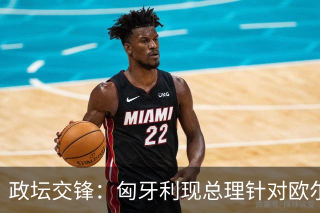 政坛交锋：匈牙利现总理针对欧尔班集会言论发出法律层面警告
