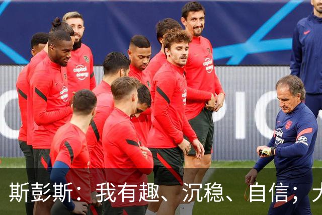 斯彭斯：我有趣、沉稳、自信；大罗是我对足球最早的记忆