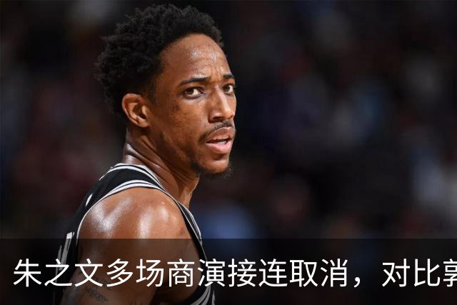 朱之文多场商演接连取消，对比郭德纲风波，看艺人遭遇举报的行业困境