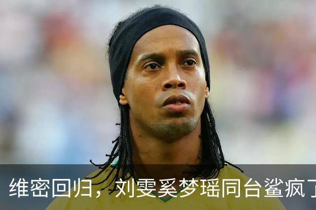 维密回归，刘雯奚梦瑶同台鲨疯了！