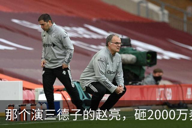 那个演三德子的赵亮，砸2000万养鸡血本无归，抑郁 7 年现状如何