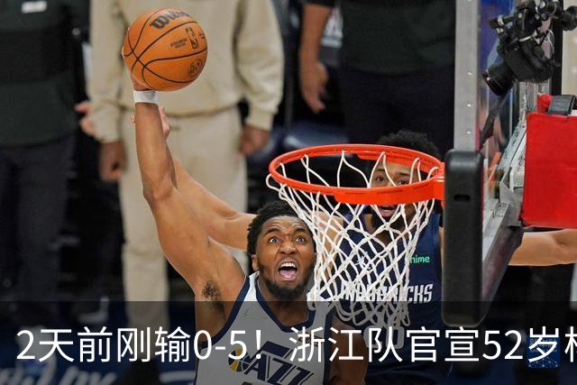 2天前刚输0-5！浙江队官宣52岁杨晨出任总经理 球迷刷屏：开除罗斯
